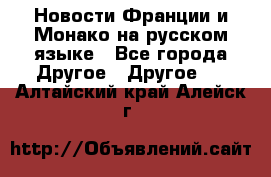 Новости Франции и Монако на русском языке - Все города Другое » Другое   . Алтайский край,Алейск г.